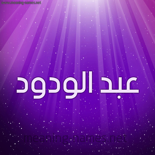 شكل 13 الإسم على خلفية باللون البنفسج والاضاءة والنجوم صورة اسم عبد الوَدود ABD-ALOADOD